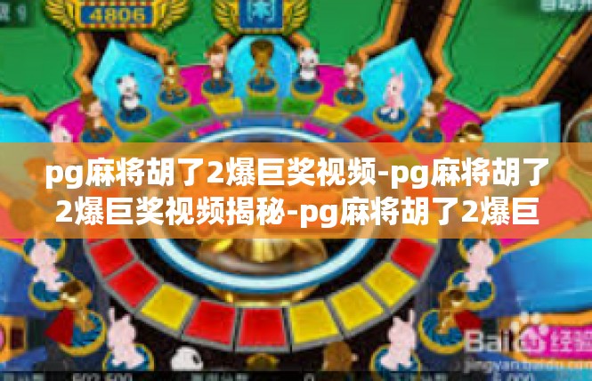 pg麻将胡了2爆巨奖视频-pg麻将胡了2爆巨奖视频揭秘-pg麻将胡了2爆巨奖视频