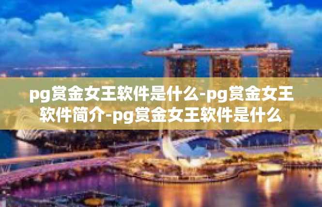 pg赏金女王软件是什么-pg赏金女王软件简介-pg赏金女王软件是什么