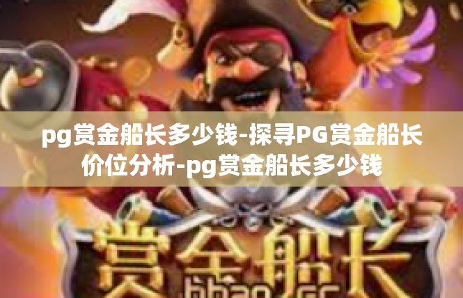 pg赏金船长多少钱-探寻PG赏金船长价位分析-pg赏金船长多少钱
