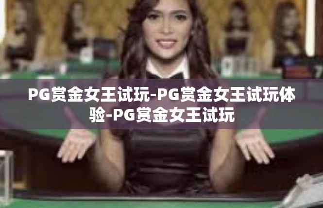 PG赏金女王试玩-PG赏金女王试玩体验-PG赏金女王试玩