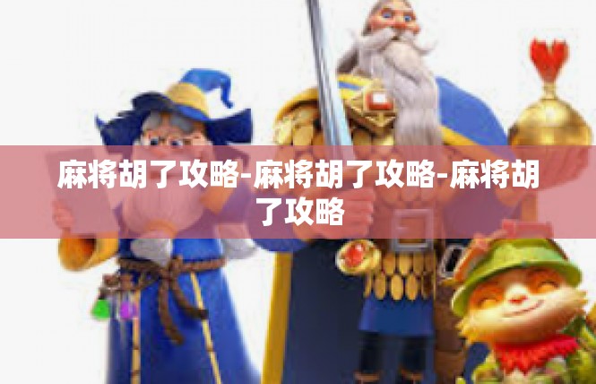 麻将胡了攻略-麻将胡了攻略-麻将胡了攻略