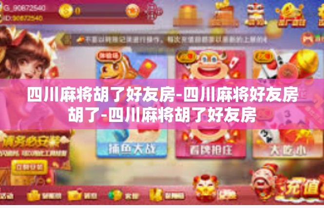 四川麻将胡了好友房-四川麻将好友房胡了-四川麻将胡了好友房
