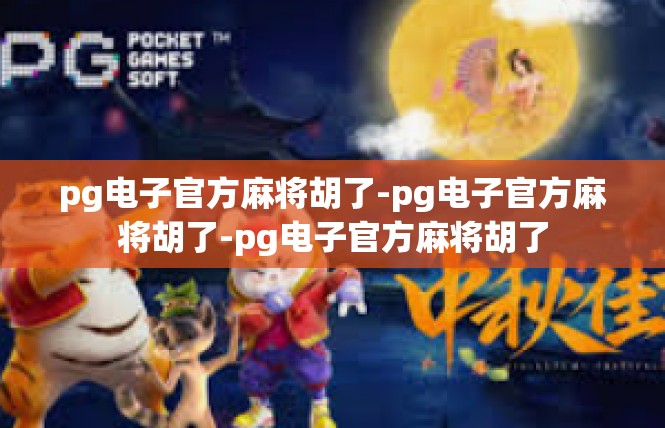pg电子官方麻将胡了-pg电子官方麻将胡了-pg电子官方麻将胡了