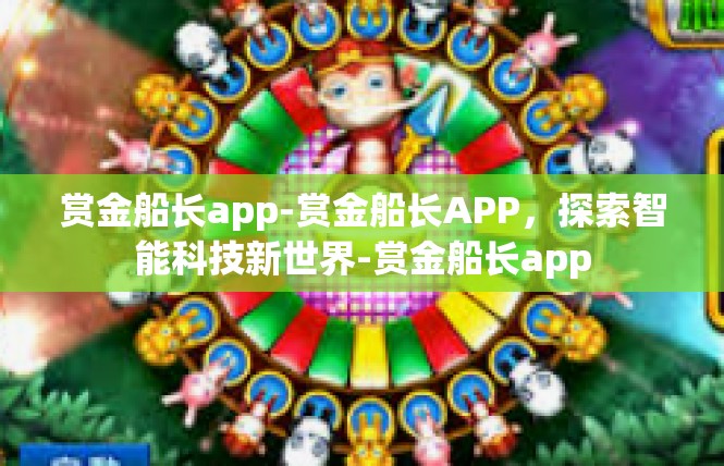赏金船长app-赏金船长APP，探索智能科技新世界-赏金船长app
