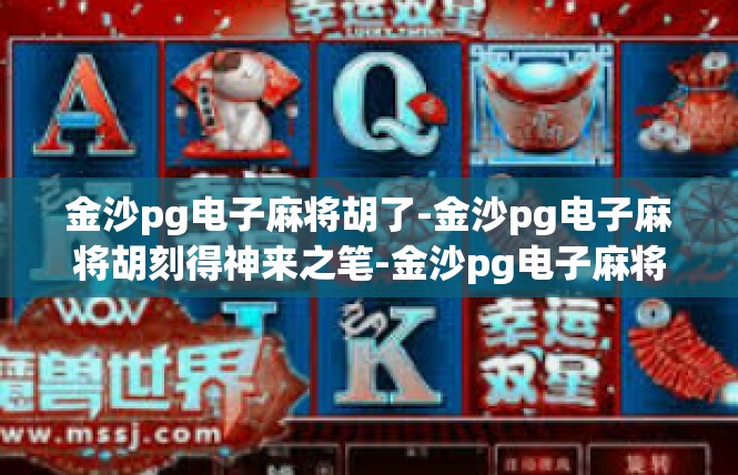 金沙pg电子麻将胡了-金沙pg电子麻将胡刻得神来之笔-金沙pg电子麻将胡了