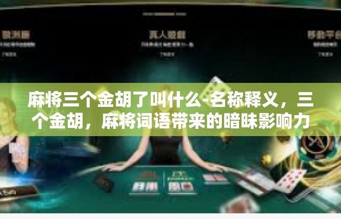 麻将三个金胡了叫什么-名称释义，三个金胡，麻将词语带来的暗昧影响力-麻将三个金胡了叫什么