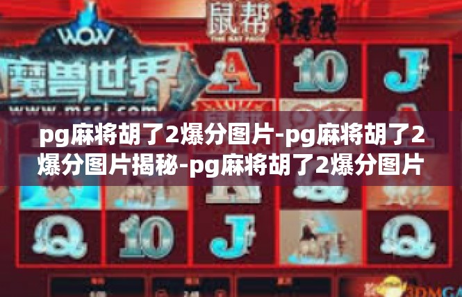pg麻将胡了2爆分图片-pg麻将胡了2爆分图片揭秘-pg麻将胡了2爆分图片