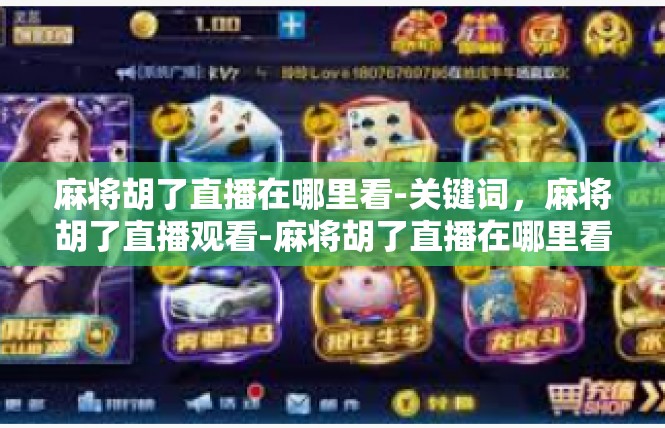 麻将胡了直播在哪里看-关键词，麻将胡了直播观看-麻将胡了直播在哪里看