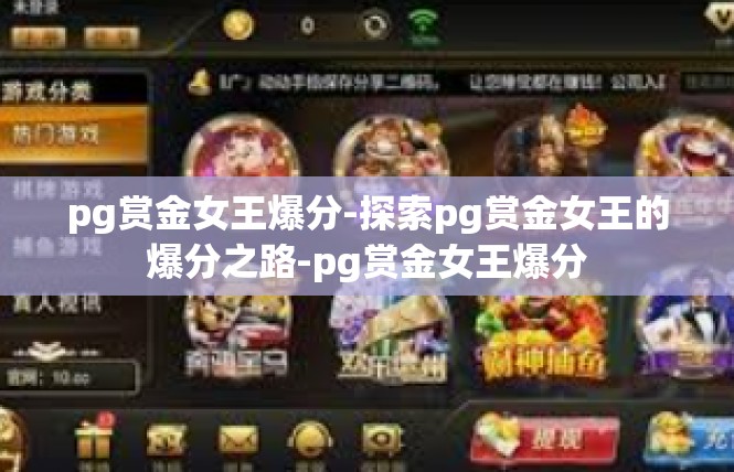 pg赏金女王爆分-探索pg赏金女王的爆分之路-pg赏金女王爆分