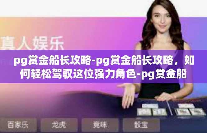 pg赏金船长攻略-pg赏金船长攻略，如何轻松驾驭这位强力角色-pg赏金船长攻略