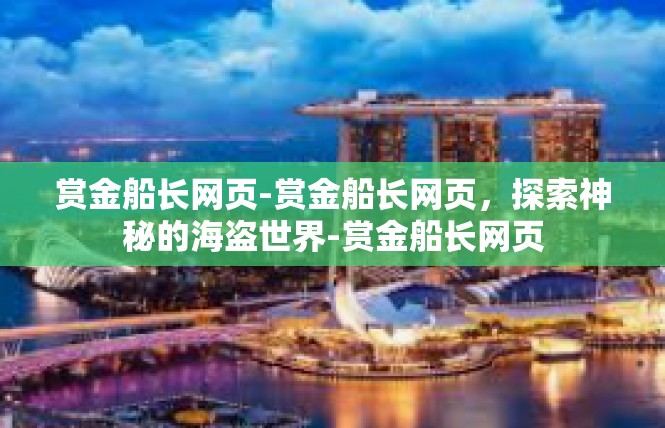 赏金船长网页-赏金船长网页，探索神秘的海盗世界-赏金船长网页