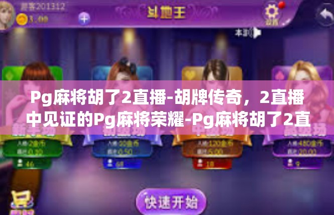 Pg麻将胡了2直播-胡牌传奇，2直播中见证的Pg麻将荣耀-Pg麻将胡了2直播