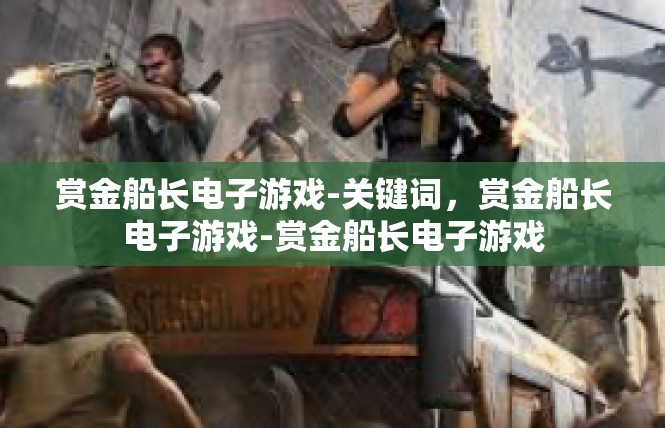 赏金船长电子游戏-关键词，赏金船长电子游戏-赏金船长电子游戏