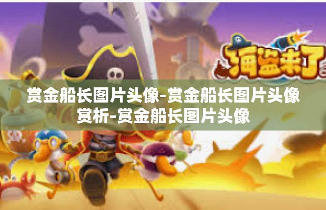 赏金船长图片头像-赏金船长图片头像赏析-赏金船长图片头像