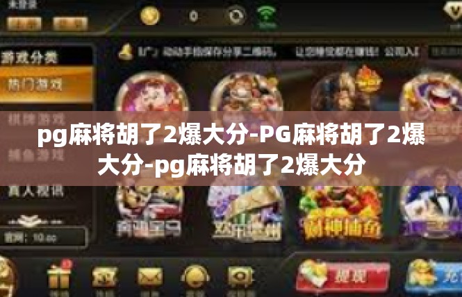 pg麻将胡了2爆大分-PG麻将胡了2爆大分-pg麻将胡了2爆大分