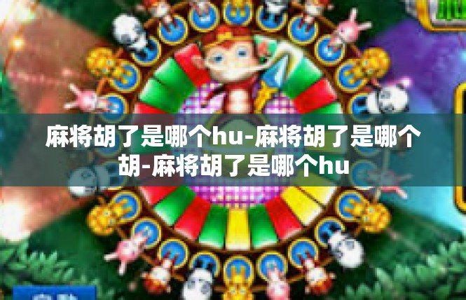 麻将胡了是哪个hu-麻将胡了是哪个胡-麻将胡了是哪个hu