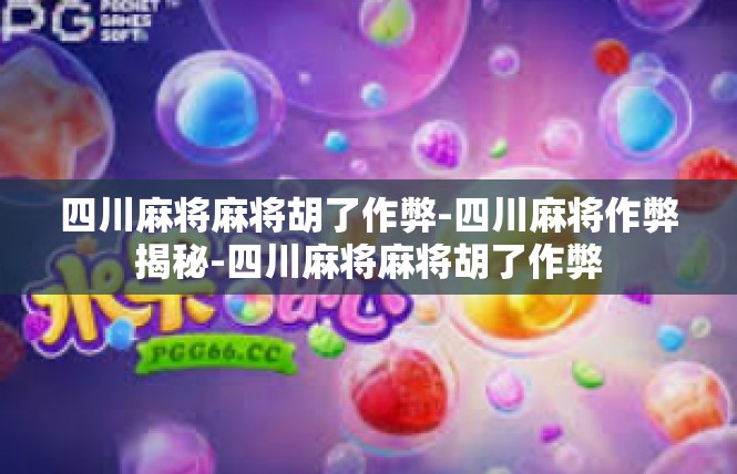 四川麻将麻将胡了作弊-四川麻将作弊揭秘-四川麻将麻将胡了作弊