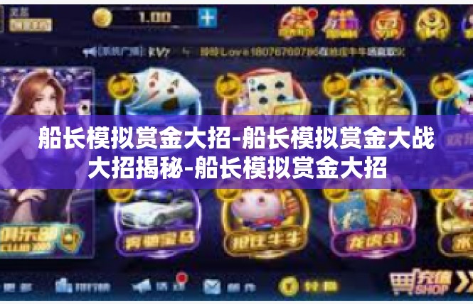 船长模拟赏金大招-船长模拟赏金大战大招揭秘-船长模拟赏金大招