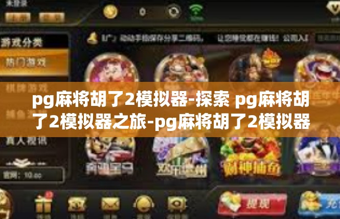 pg麻将胡了2模拟器-探索 pg麻将胡了2模拟器之旅-pg麻将胡了2模拟器