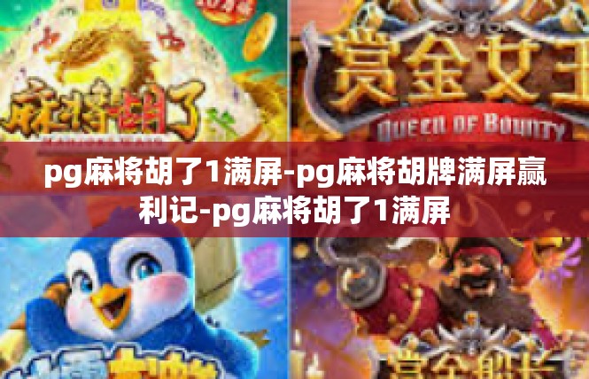 pg麻将胡了1满屏-pg麻将胡牌满屏赢利记-pg麻将胡了1满屏