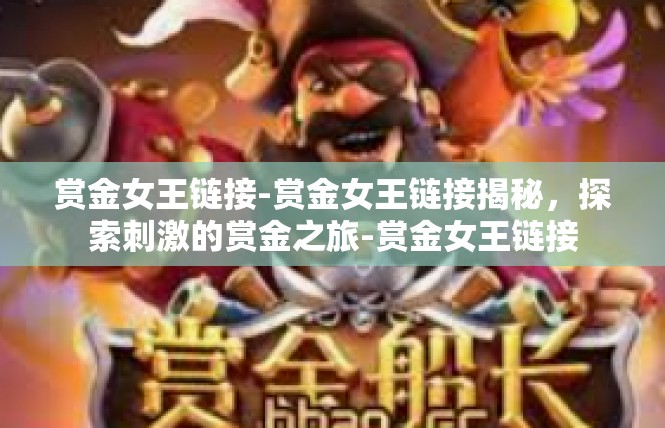 赏金女王链接-赏金女王链接揭秘，探索刺激的赏金之旅-赏金女王链接
