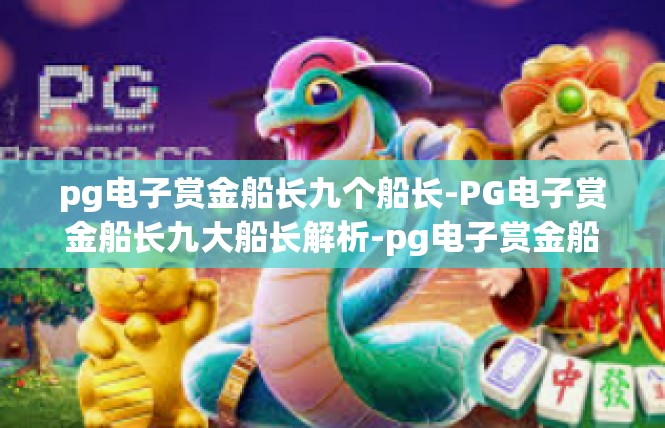 pg电子赏金船长九个船长-PG电子赏金船长九大船长解析-pg电子赏金船长九个船长