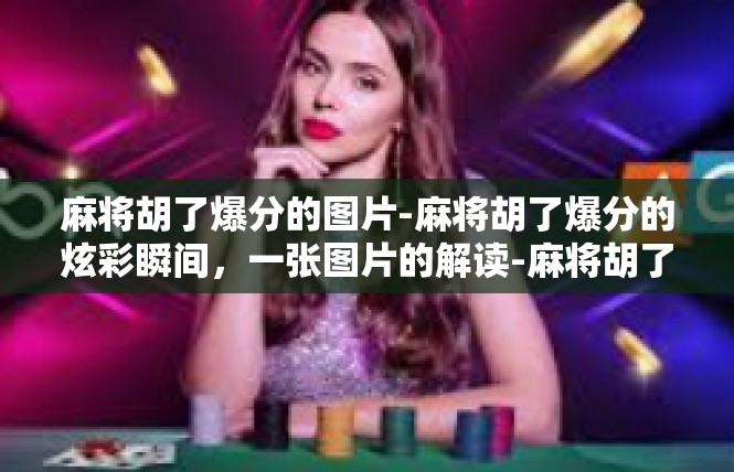 麻将胡了爆分的图片-麻将胡了爆分的炫彩瞬间，一张图片的解读-麻将胡了爆分的图片