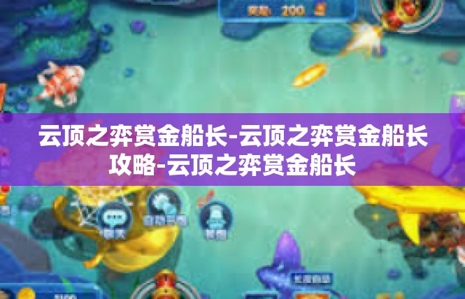 云顶之弈赏金船长-云顶之弈赏金船长攻略-云顶之弈赏金船长