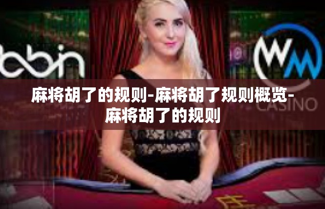 麻将胡了的规则-麻将胡了规则概览-麻将胡了的规则