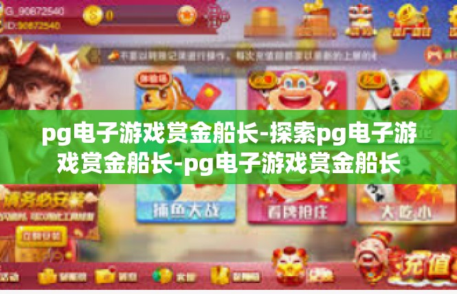 pg电子游戏赏金船长-探索pg电子游戏赏金船长-pg电子游戏赏金船长