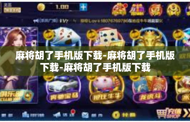 麻将胡了手机版下载-麻将胡了手机版下载-麻将胡了手机版下载