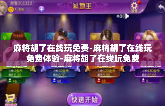 麻将胡了在线玩免费-麻将胡了在线玩免费体验-麻将胡了在线玩免费
