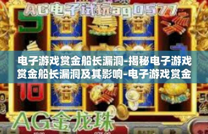 电子游戏赏金船长漏洞-揭秘电子游戏赏金船长漏洞及其影响-电子游戏赏金船长漏洞