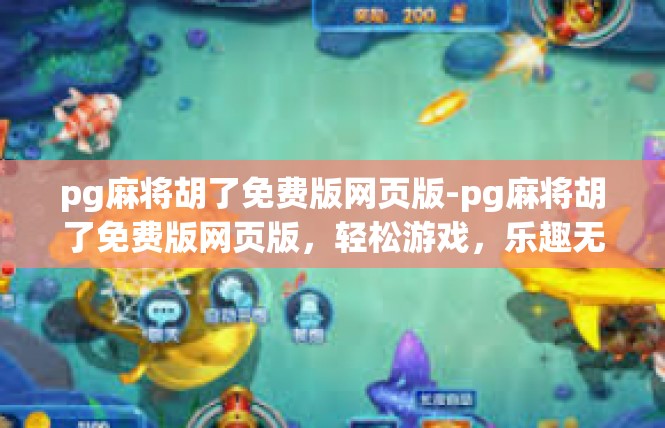 pg麻将胡了免费版网页版-pg麻将胡了免费版网页版，轻松游戏，乐趣无穷-pg麻将胡了免费版网页版