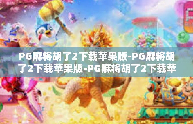 PG麻将胡了2下载苹果版-PG麻将胡了2下载苹果版-PG麻将胡了2下载苹果版