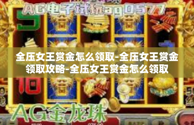 全压女王赏金怎么领取-全压女王赏金领取攻略-全压女王赏金怎么领取