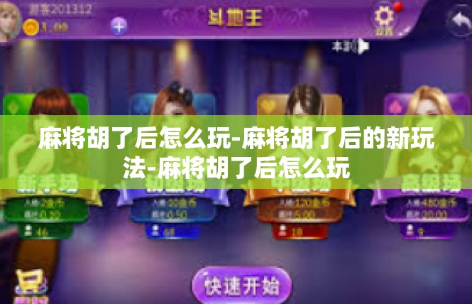 麻将胡了后怎么玩-麻将胡了后的新玩法-麻将胡了后怎么玩