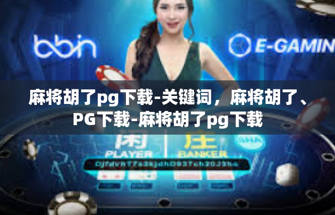麻将胡了pg下载-关键词，麻将胡了、PG下载-麻将胡了pg下载