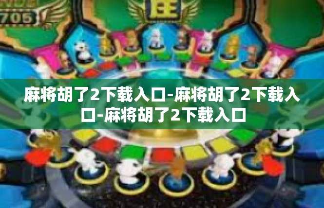 麻将胡了2下载入口-麻将胡了2下载入口-麻将胡了2下载入口