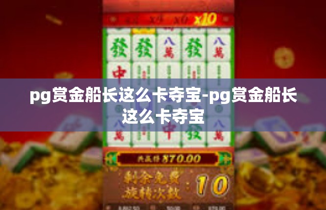 pg赏金船长这么卡夺宝-pg赏金船长这么卡夺宝