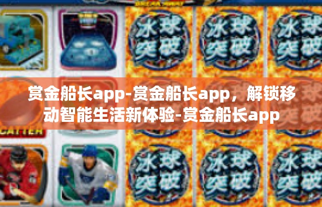 赏金船长app-赏金船长app，解锁移动智能生活新体验-赏金船长app
