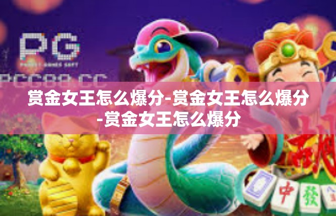 赏金女王怎么爆分-赏金女王怎么爆分-赏金女王怎么爆分