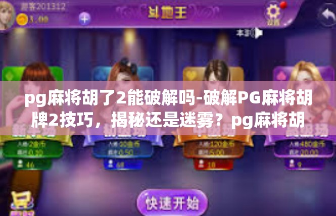 pg麻将胡了2能破解吗-破解PG麻将胡牌2技巧，揭秘还是迷雾？pg麻将胡了2能破解吗