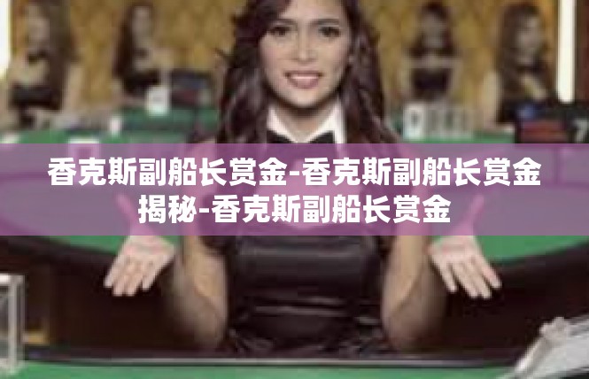 香克斯副船长赏金-香克斯副船长赏金揭秘-香克斯副船长赏金