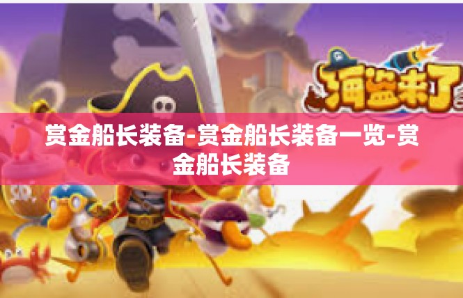 赏金船长装备-赏金船长装备一览-赏金船长装备