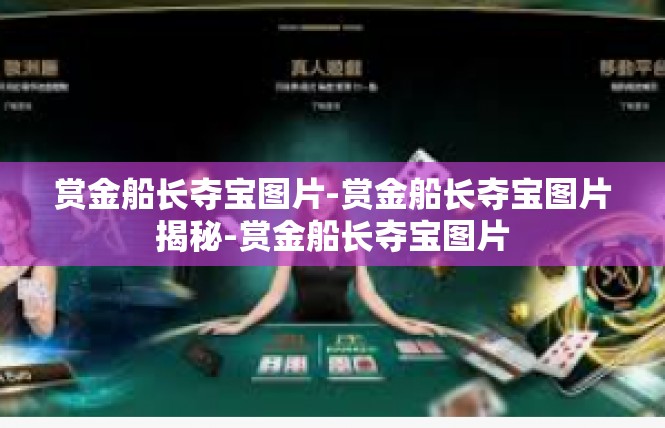 赏金船长夺宝图片-赏金船长夺宝图片揭秘-赏金船长夺宝图片