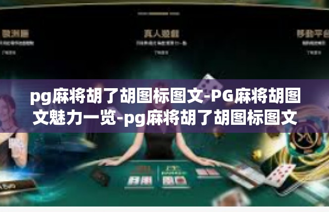 pg麻将胡了胡图标图文-PG麻将胡图文魅力一览-pg麻将胡了胡图标图文