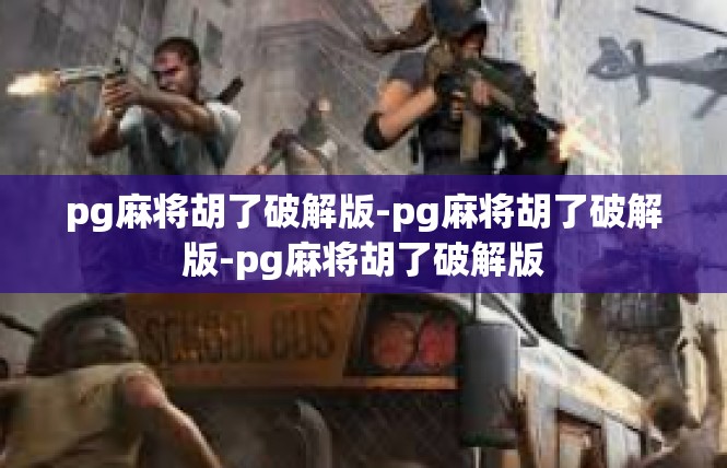 pg麻将胡了破解版-pg麻将胡了破解版-pg麻将胡了破解版