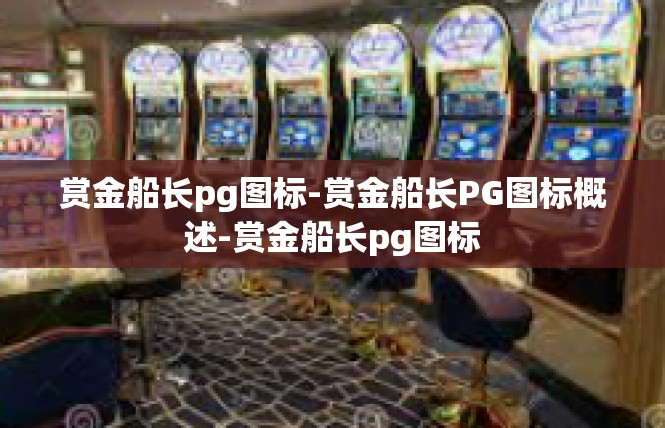赏金船长pg图标-赏金船长PG图标概述-赏金船长pg图标