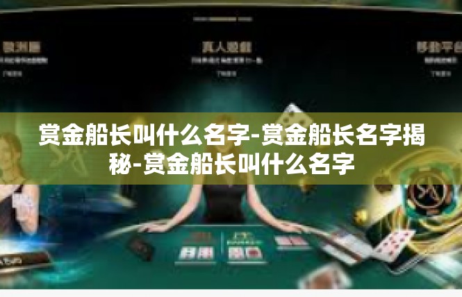 赏金船长叫什么名字-赏金船长名字揭秘-赏金船长叫什么名字